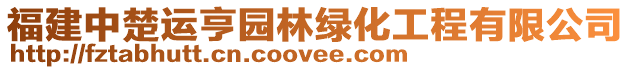 福建中楚運亨園林綠化工程有限公司