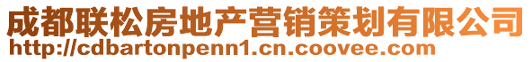 成都聯(lián)松房地產(chǎn)營銷策劃有限公司