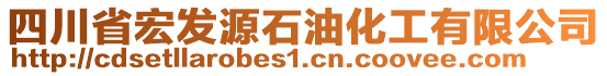 四川省宏發(fā)源石油化工有限公司