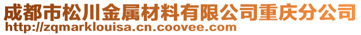 成都市松川金屬材料有限公司重慶分公司