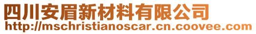 四川安眉新材料有限公司