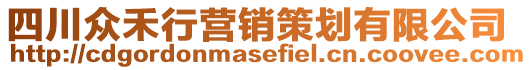 四川眾禾行營銷策劃有限公司