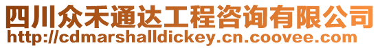 四川眾禾通達(dá)工程咨詢有限公司