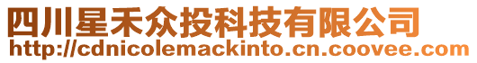 四川星禾眾投科技有限公司