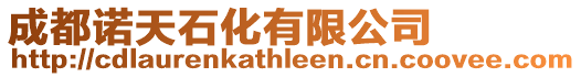 成都諾天石化有限公司