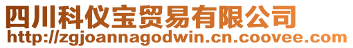 四川科儀寶貿(mào)易有限公司