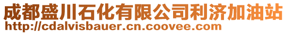 成都盛川石化有限公司利濟(jì)加油站