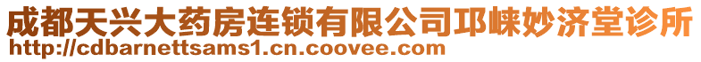 成都天興大藥房連鎖有限公司邛崍妙濟(jì)堂診所