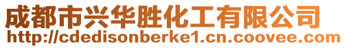 成都市興華勝化工有限公司