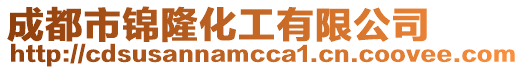 成都市錦隆化工有限公司