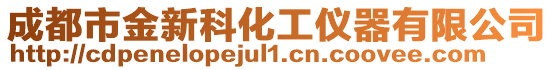 成都市金新科化工儀器有限公司