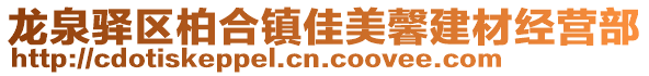 龍泉驛區柏合鎮佳美馨建材經營部