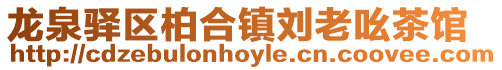 龍泉驛區柏合鎮劉老吆茶館