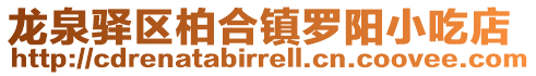 龍泉驛區柏合鎮羅陽小吃店