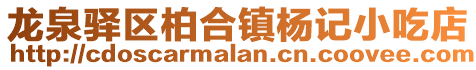 龍泉驛區柏合鎮楊記小吃店