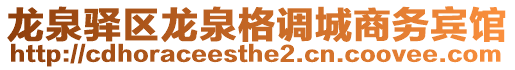 龍泉驛區龍泉格調城商務賓館