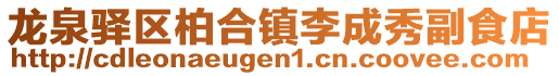 龍泉驛區柏合鎮李成秀副食店