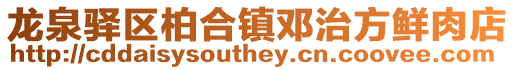 龍泉驛區柏合鎮鄧治方鮮肉店