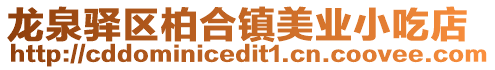 龍泉驛區柏合鎮美業小吃店
