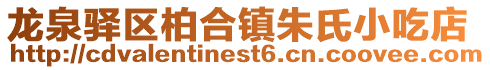 龍泉驛區(qū)柏合鎮(zhèn)朱氏小吃店