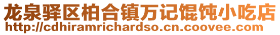 龍泉驛區(qū)柏合鎮(zhèn)萬(wàn)記餛飩小吃店