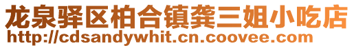 龍泉驛區柏合鎮龔三姐小吃店