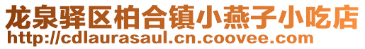 龍泉驛區(qū)柏合鎮(zhèn)小燕子小吃店