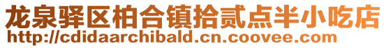 龍泉驛區柏合鎮拾貳點半小吃店