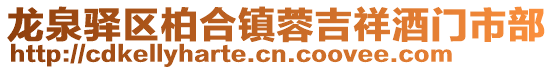 龍泉驛區(qū)柏合鎮(zhèn)蓉吉祥酒門市部
