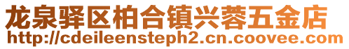 龍泉驛區柏合鎮興蓉五金店