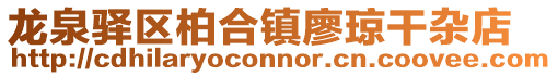 龍泉驛區柏合鎮廖瓊干雜店