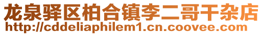 龍泉驛區(qū)柏合鎮(zhèn)李二哥干雜店