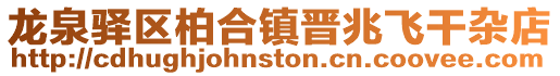 龍泉驛區柏合鎮晉兆飛干雜店