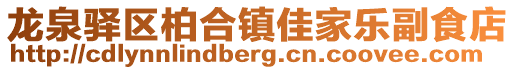 龍泉驛區柏合鎮佳家樂副食店