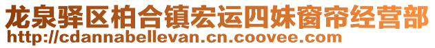 龍泉驛區(qū)柏合鎮(zhèn)宏運(yùn)四妹窗簾經(jīng)營部