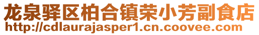 龍泉驛區柏合鎮榮小芳副食店