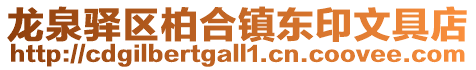 龍泉驛區柏合鎮東印文具店