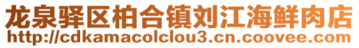 龍泉驛區(qū)柏合鎮(zhèn)劉江海鮮肉店