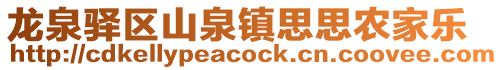 龍泉驛區(qū)山泉鎮(zhèn)思思農(nóng)家樂
