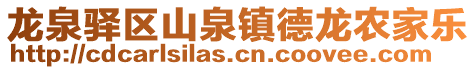 龍泉驛區山泉鎮德龍農家樂