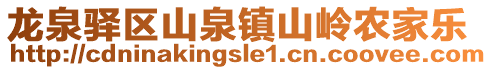 龍泉驛區(qū)山泉鎮(zhèn)山嶺農(nóng)家樂