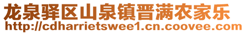 龍泉驛區(qū)山泉鎮(zhèn)晉滿農(nóng)家樂