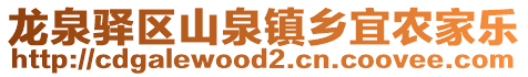 龍泉驛區山泉鎮鄉宜農家樂
