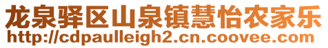 龍泉驛區(qū)山泉鎮(zhèn)慧怡農(nóng)家樂