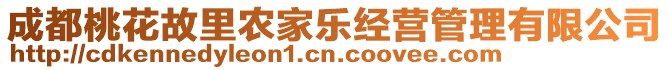 成都桃花故里農(nóng)家樂(lè)經(jīng)營(yíng)管理有限公司