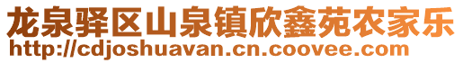 龍泉驛區山泉鎮欣鑫苑農家樂