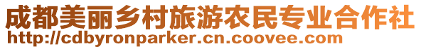 成都美麗鄉(xiāng)村旅游農(nóng)民專業(yè)合作社