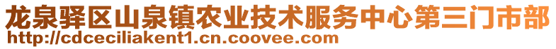 龍泉驛區(qū)山泉鎮(zhèn)農(nóng)業(yè)技術(shù)服務(wù)中心第三門市部