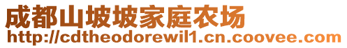 成都山坡坡家庭農(nóng)場(chǎng)