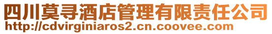 四川莫尋酒店管理有限責(zé)任公司